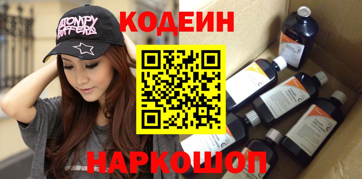 Кодеиновый сироп Lean Purple Drank  Кодеин Purple Drank  Юрга  Вход с VPN 